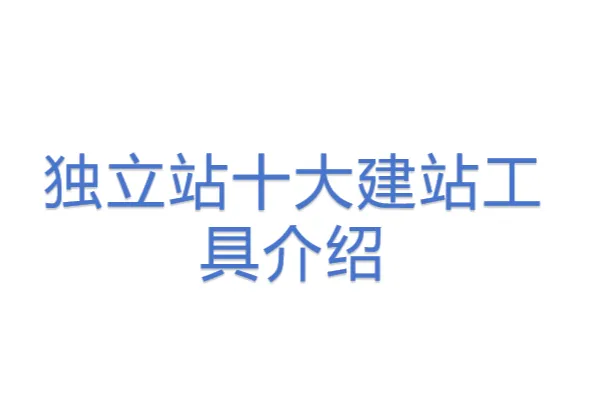 独立站十大建站工具<em>介绍</em>