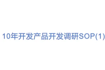 10年开发产品开发调研SOP