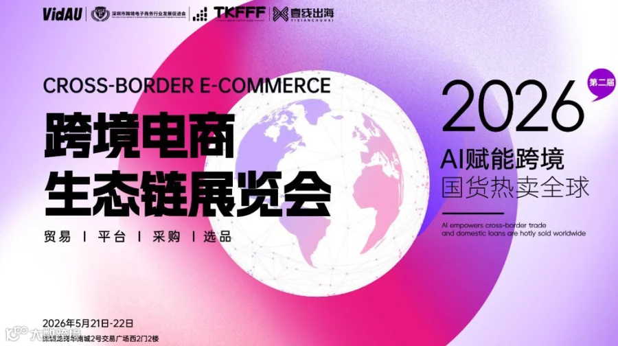 「AI赋能跨境 国货热卖全球」2026第二届跨境电商生态链展览会