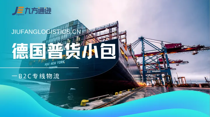 德国普货小包：B2C九方通逊专线物流公司