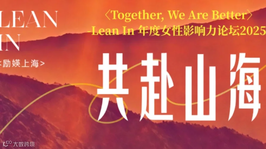 励媖·年度女性影响力论坛2025-共赴山海