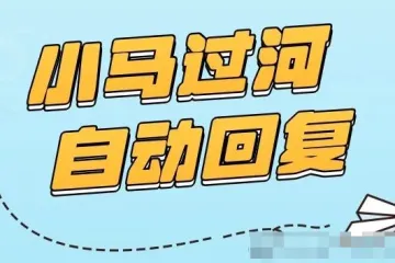 小马过河自动回复：淘店客服软件-可设置多条回复内容-绑定电脑不绑定店铺-不再为回复率考核烦恼