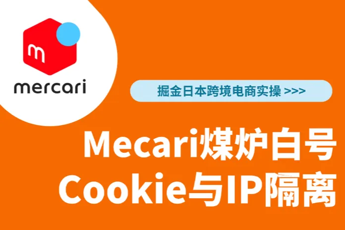 日本Mecari煤炉白号Cookie与IP隔离实用教程