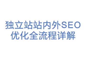 独立站站内外SEO优化全流程详解
