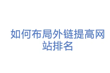 如何布局外链提高网站排名