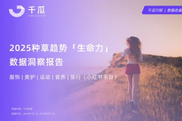 千瓜数据：2025生命力种草数据洞察报告小红书平台