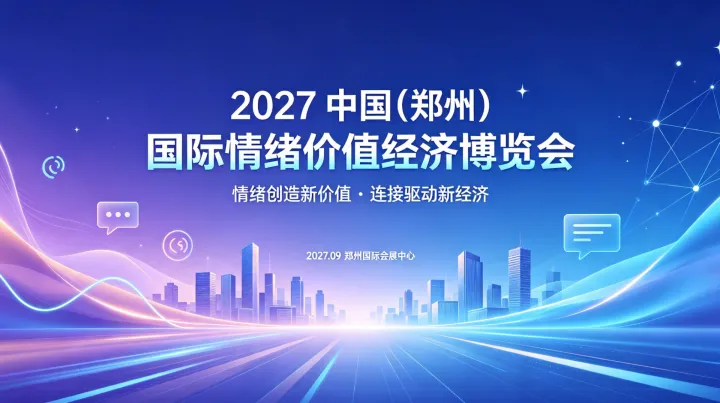  抢抓情绪消费万亿商机！2027 郑州国际情绪经济产业博览会正式招商