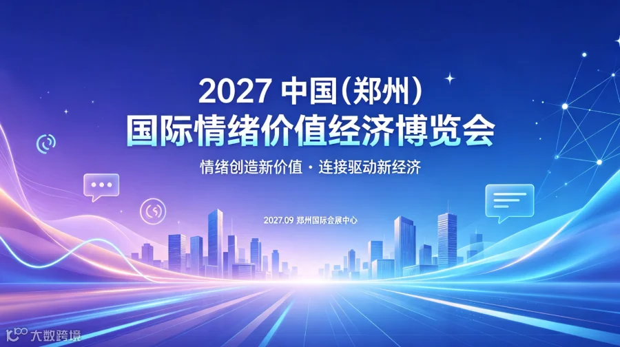  抢抓情绪消费万亿商机！2027 郑州国际情绪经济产业博览会正式招商