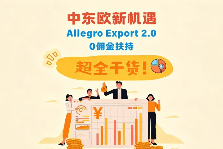 波兰卖家福利！Allegro Export2.0 享0佣金