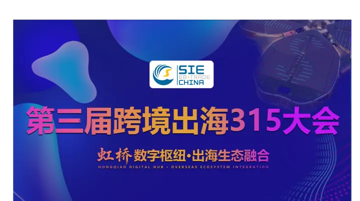 第<em>三</em>届跨境出海315大会｜虹桥夜话·出海领航者私享会