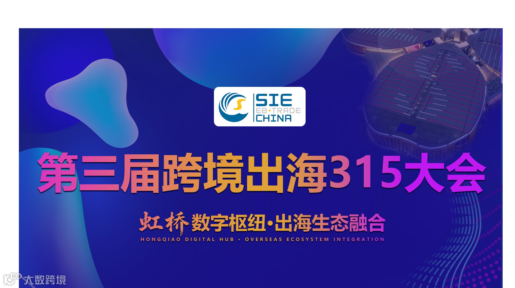 第三届跨境出海315大会｜虹桥夜话·出海领航者私享会