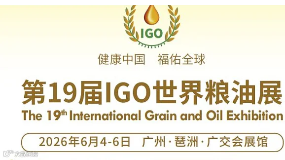 2026第19届广州国际粮油产业博览会