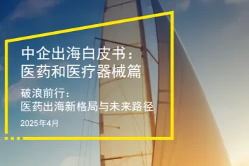安永：2025中企出海白皮书医药和医疗器械篇