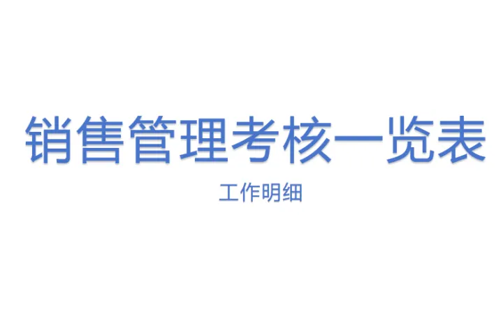 销售<em>管理</em>考核一览表