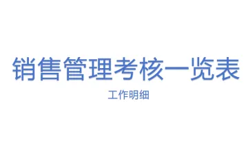 销售管理考核一览表