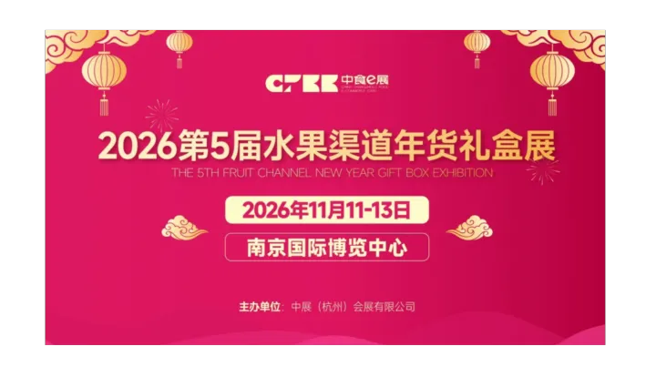 2026第5届水果渠道年货礼盒展