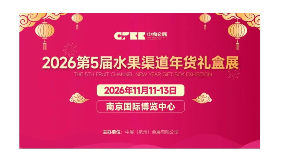 2026第5届水果渠道年货礼盒展
