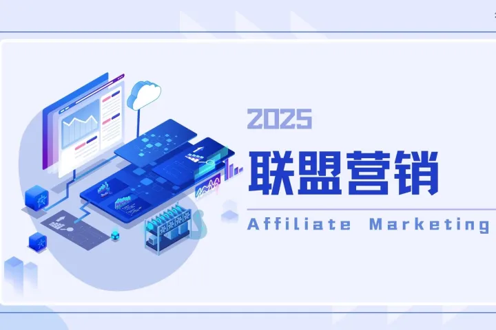 超越 GAFA：值得考虑的顶级联盟营销渠道（四）