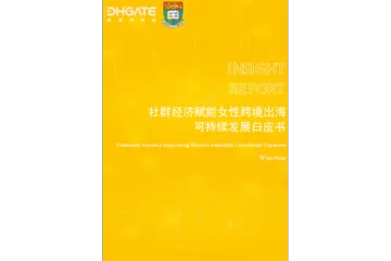 2025社群经济女性出海可持续发展白皮书