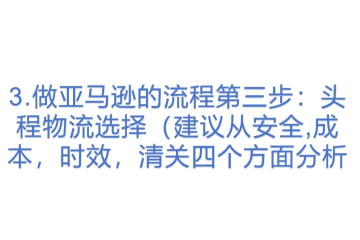 3.做亚马逊的流程第三步：头程物流选择（建议从安全,成本，时效，清关四个方面分析