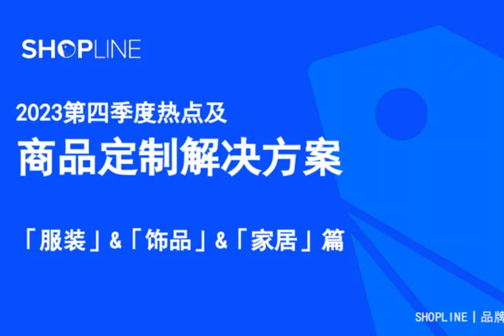 SHOPLINE：2023第四季度<em>热点</em>及商品定制解决方案