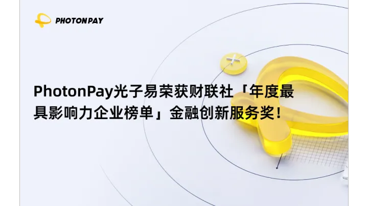 PhotonPay光子易荣获财联社「年度最具影响力企业榜单」金融创新服务奖！