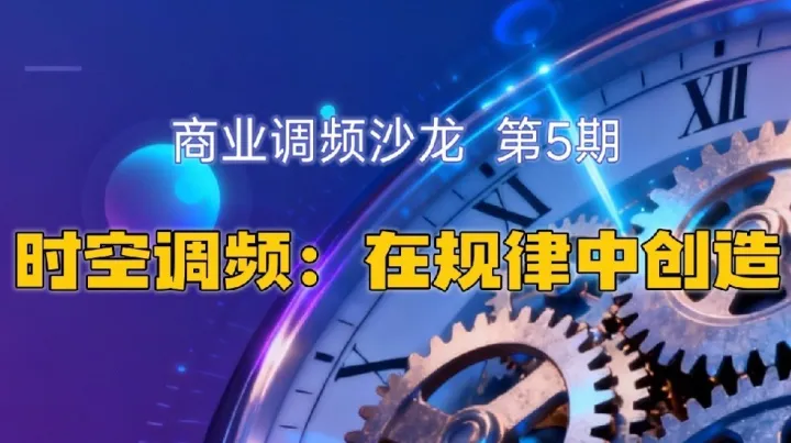 【心商业调频沙龙第5期】时空调频:在规律中创造