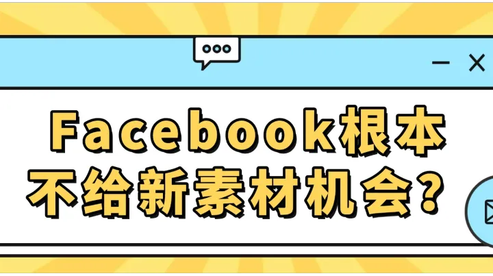 Facebook根本不给新素材机会？解决办法来了
