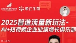 2025智造流量新玩法A1+短视频企业业绩增长俱乐部