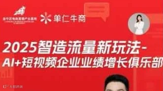 2025智造流量新玩法A1+短视频企业业绩增长俱乐部