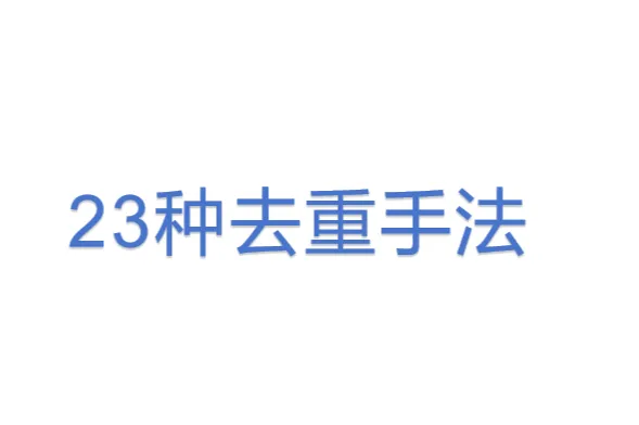 23种<em>去</em><em>重</em>手法