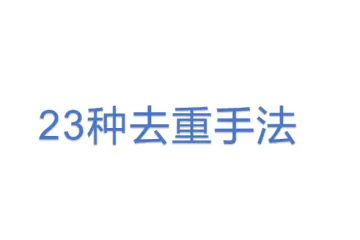 23种去重手法
