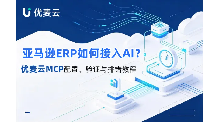 亚马逊ERP如何接入AI？优麦云MCP配置、验证与排错教程