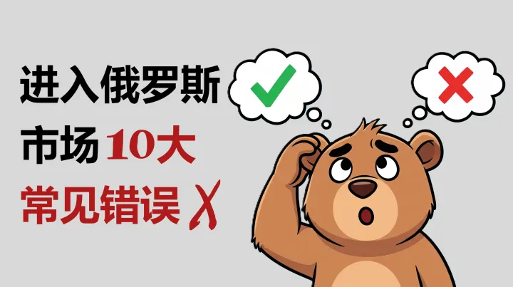 中国卖家进入俄罗斯市场的十大常见错误