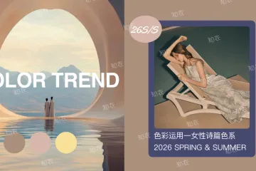 知衣科技2026春夏女装色彩运用女性诗篇色系11页