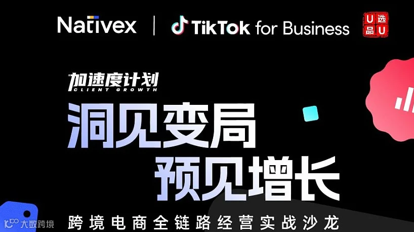 加速度计划：AI+跨境电商全链路经营实战沙龙