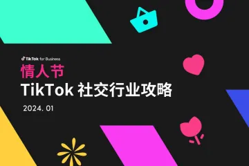 TikTok2024年情人节TikTok社交行业攻略