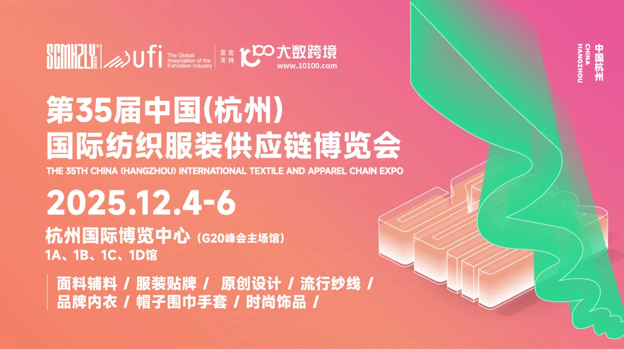 第35届中国（杭州）国际纺织服装供应链博览会