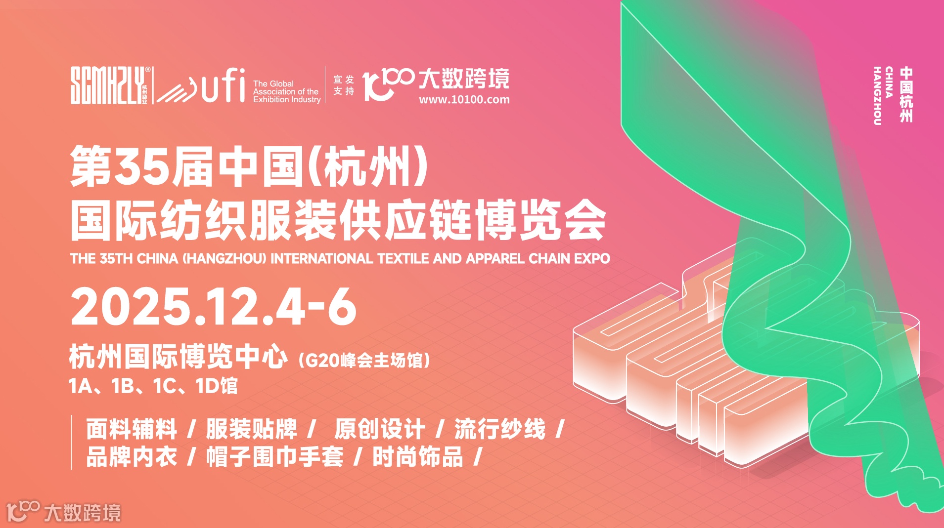 第35届中国（杭州）国际纺织服装供应链博览会