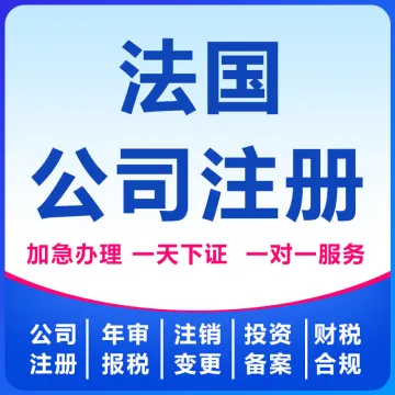<em>法国</em>公司注册