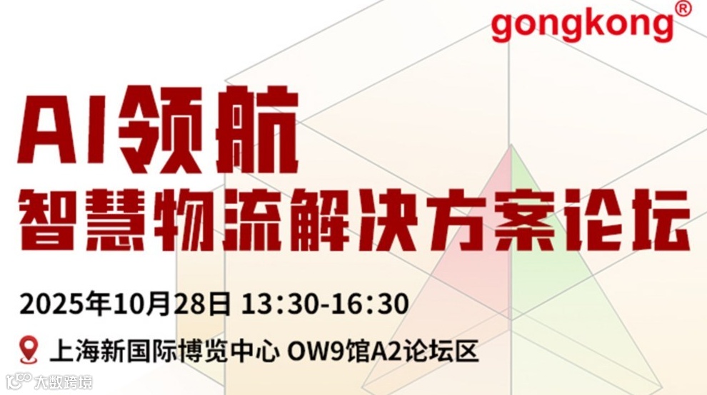 【10.28上海】智慧物流解决方案论坛，免费参会到场享餐券&礼品