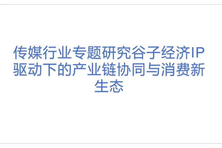 传媒<em>行业</em>专题研究谷子经济IP驱动下的产业链协同<em>与</em>消费新<em>生态</em>