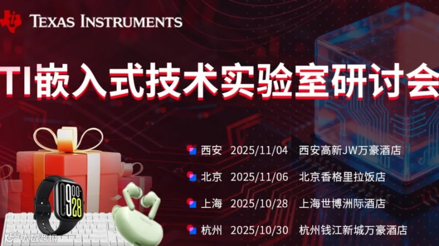 10.30场——TI 嵌入式技术论坛，解决你90%的技术难题！