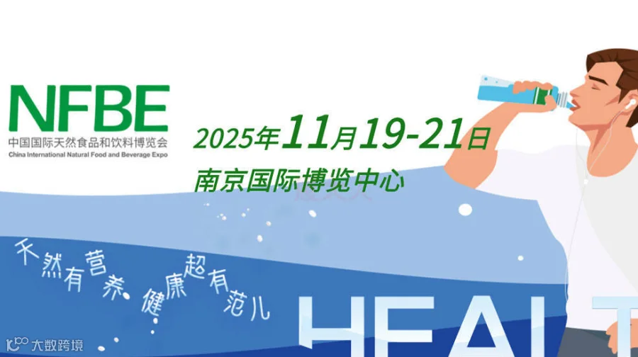 中国国际天然食品和饮料博览会