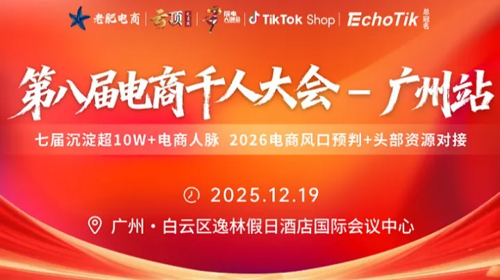 年终聚变 - 第八届电商千<em>人</em>大会 | 广州站