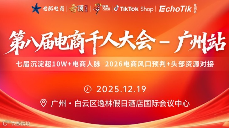年终聚变 - 第八届电商千人大会 | 广州站