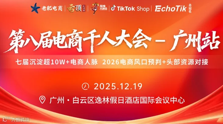 年终聚变 - 第八届电商千人大会 | 广州站