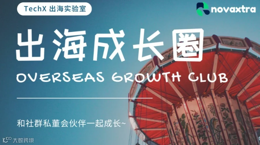 出海成长圈·跨境增长圆桌共创会（第16期）