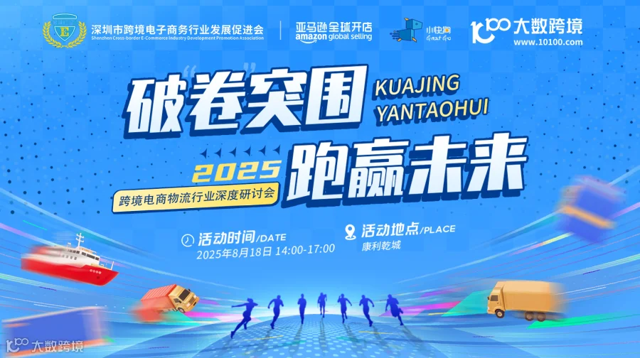 破“卷”突围，跑赢未来--2025跨境电商物流行业深度研讨会