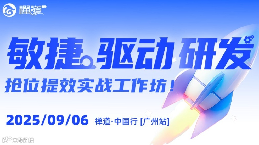 敏捷驱动研发，抢位提效实战工作坊